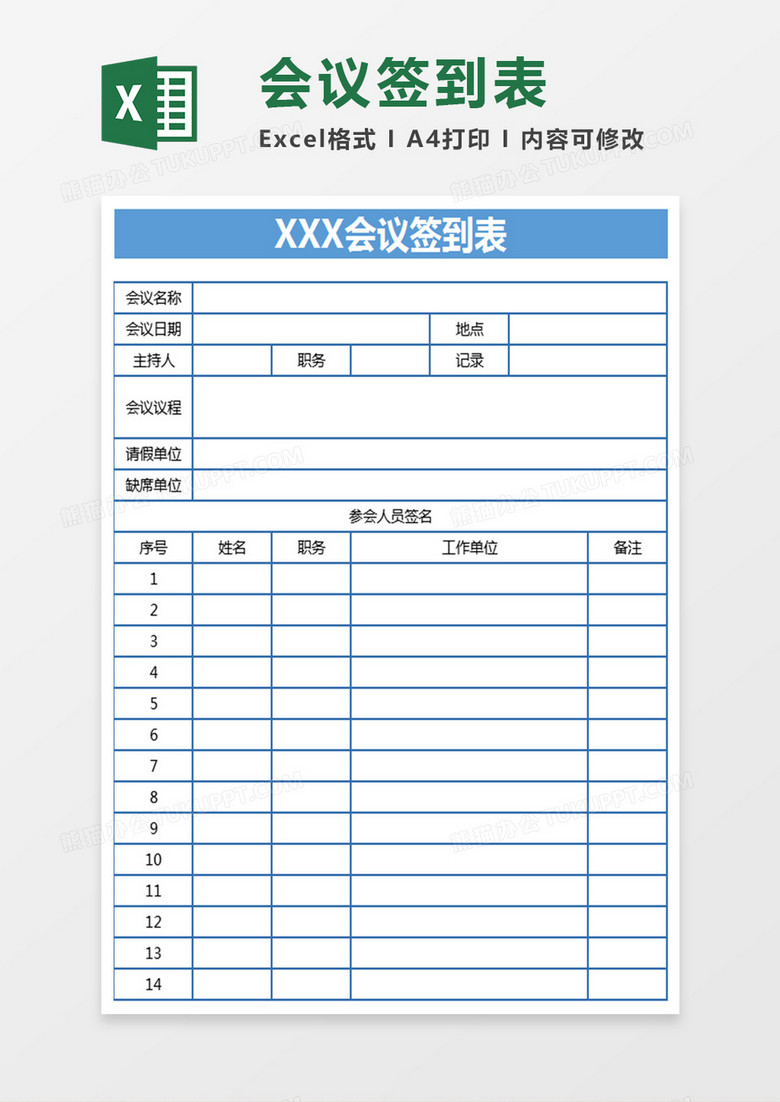 會議簽到表Excel表格 會議簽到表Excel表格
