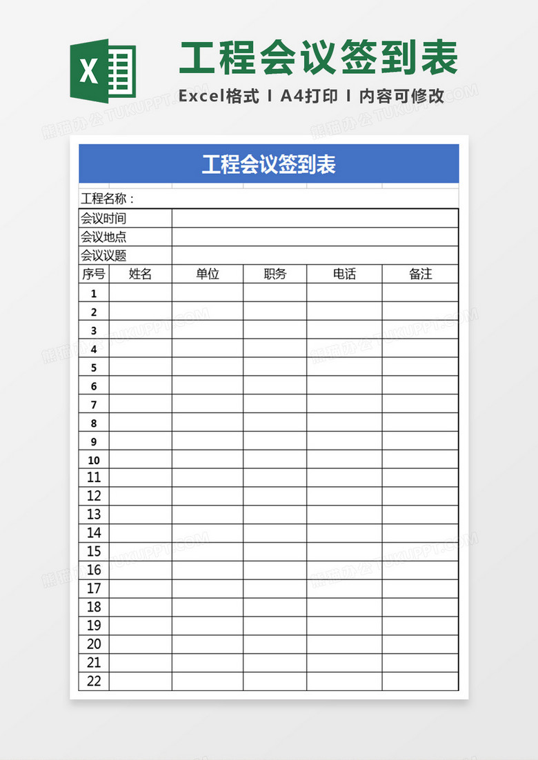工程会议签到表Excel表格