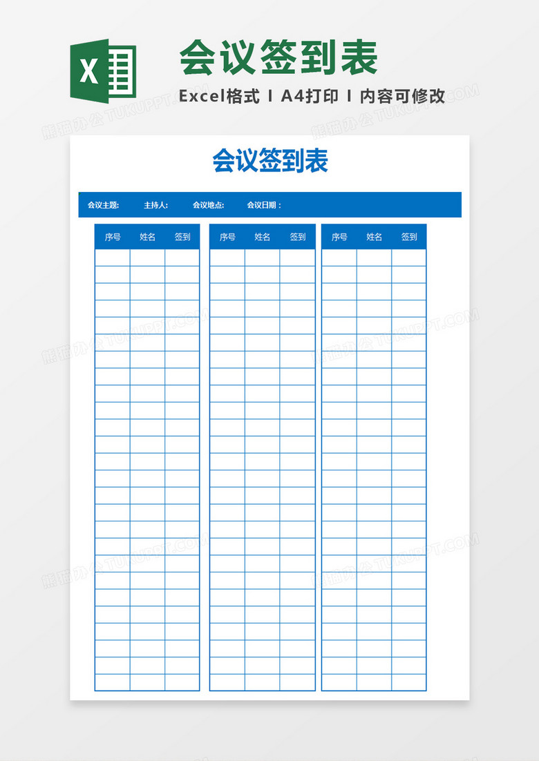 会议签到表格Excel表格模板