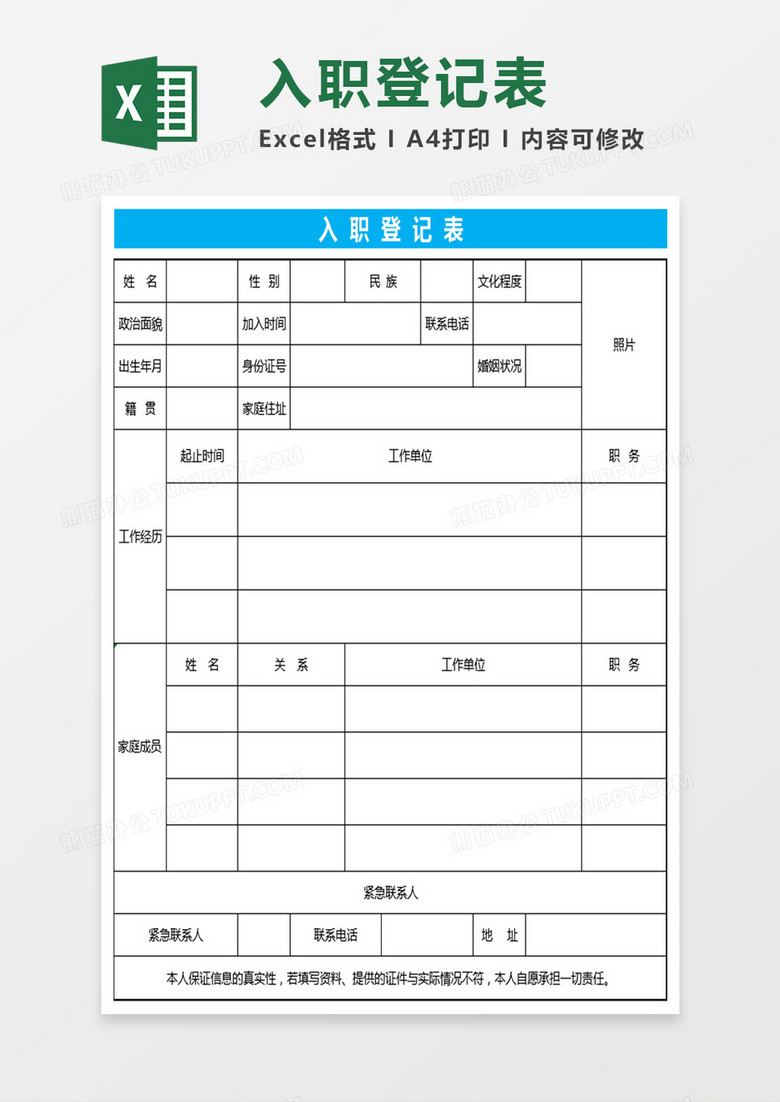 入职登记表Excel表格 入职登记表Excel表格