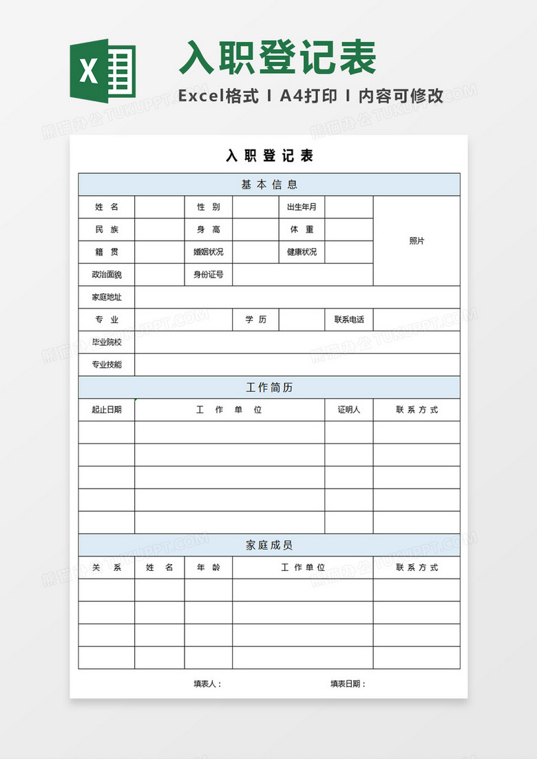 入职登记表Excel表格