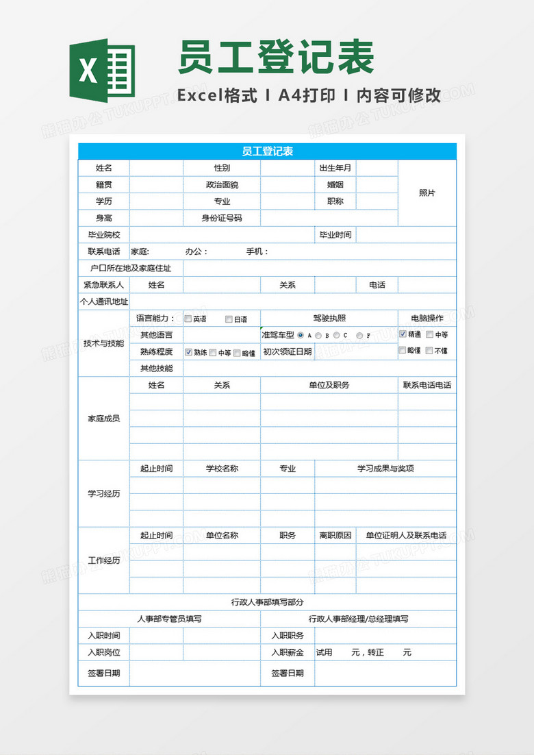 员工登记表Excel表格