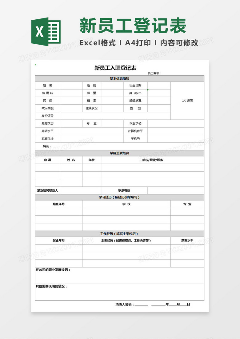 新员工入职表Excel表格