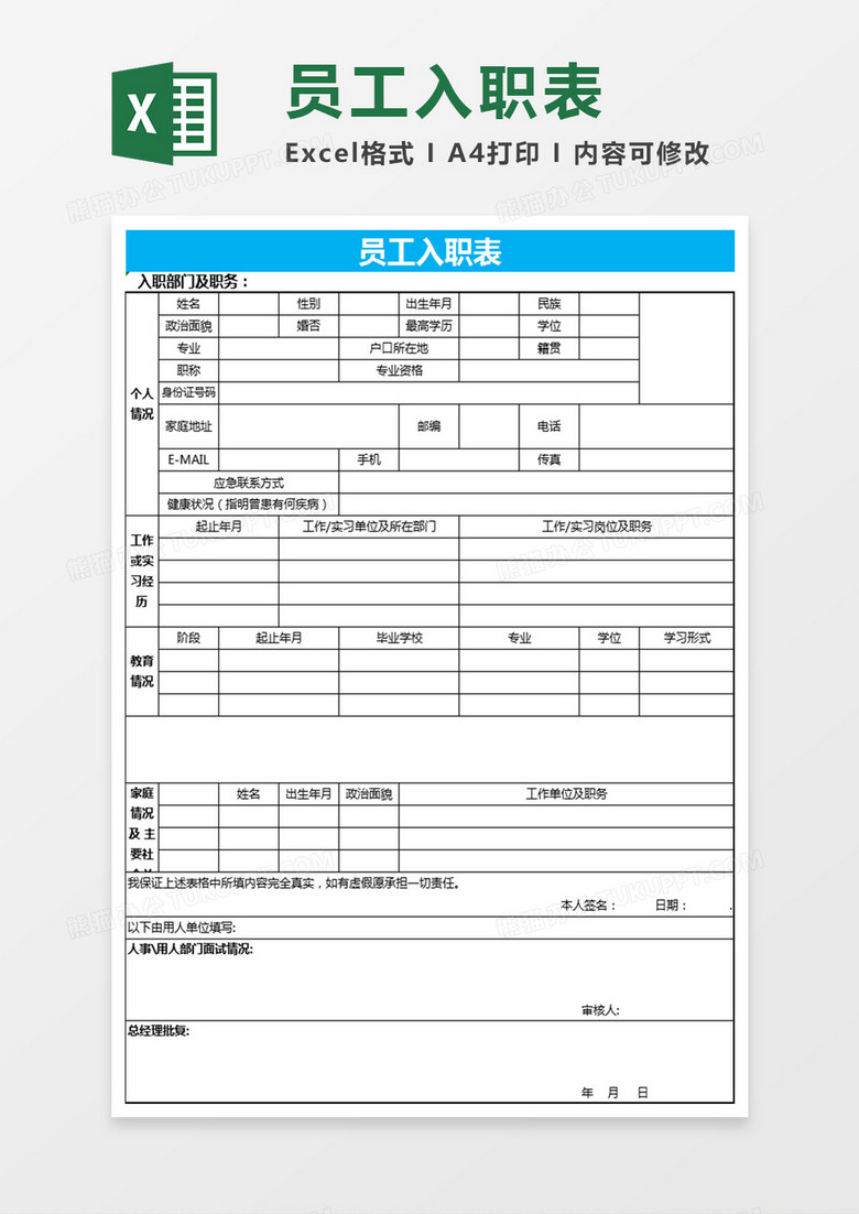 员工入职表Excel表格