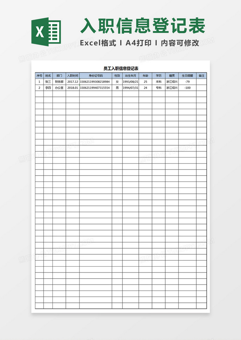 员工入职信息登记表表格excel模板下载_员工信息_熊猫
