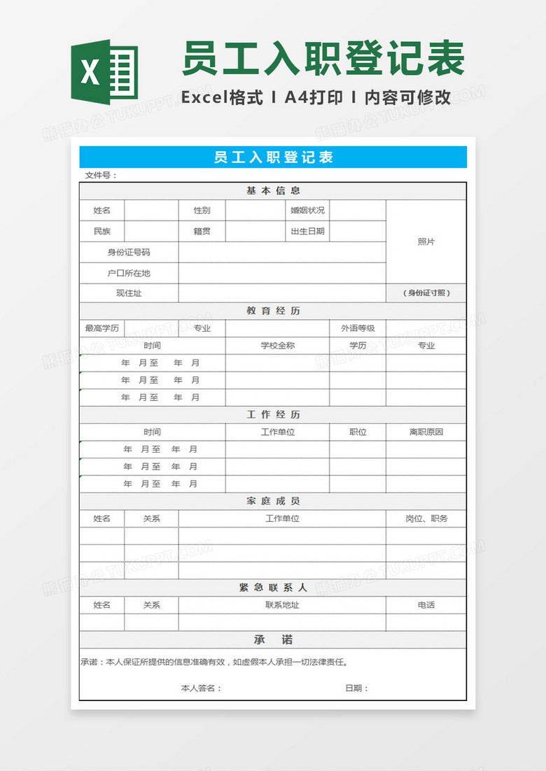 员工入职登记表Excel表格 员工入职登记表Excel表格