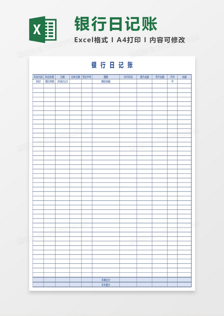 银行日记账Excel表格模板