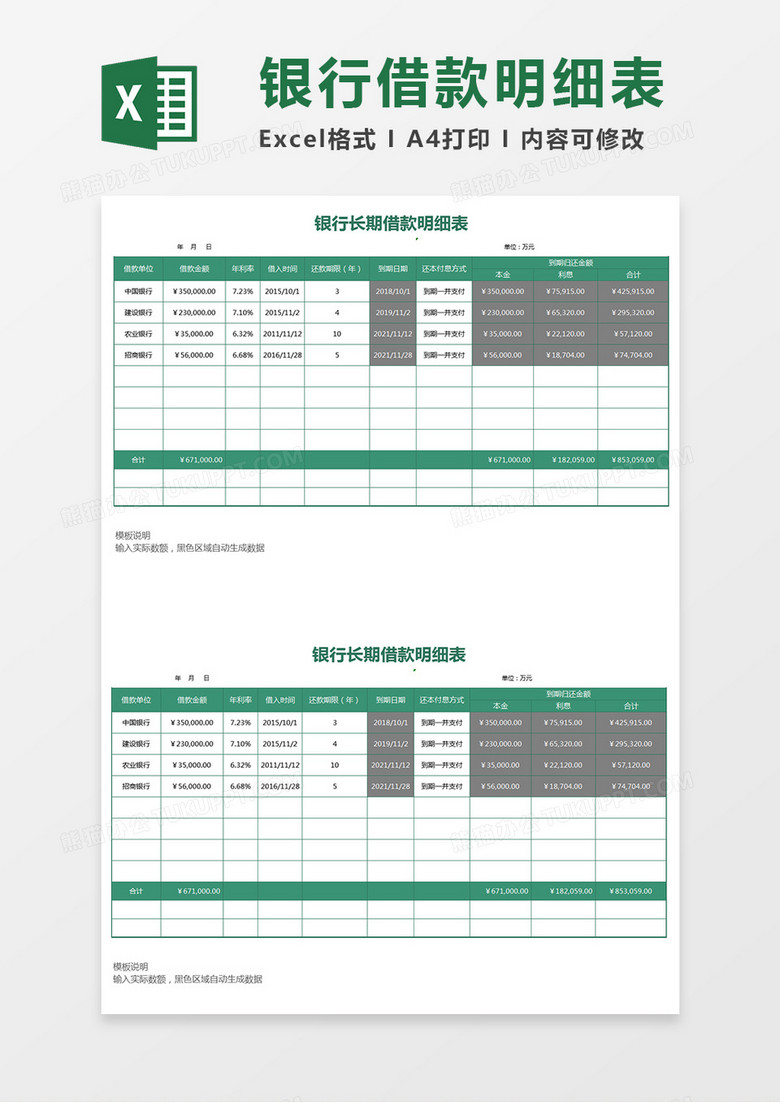 银行借款明细表Excel表格