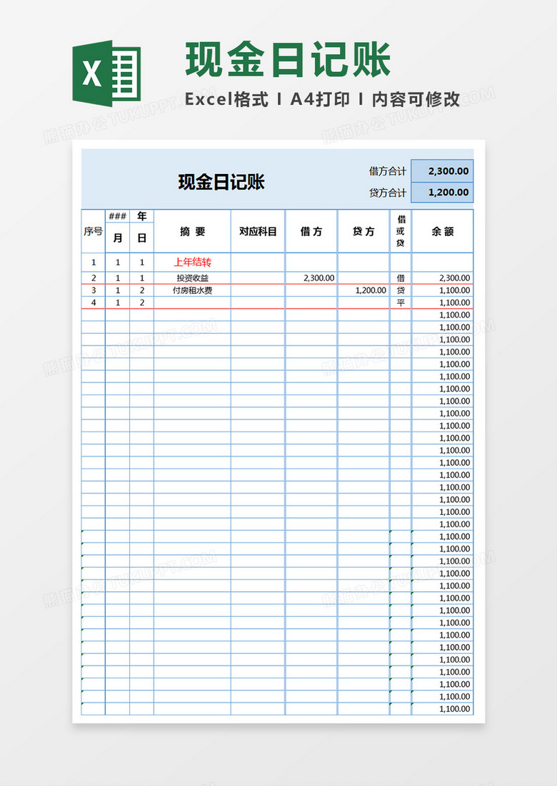 现金日记账Excel表格
