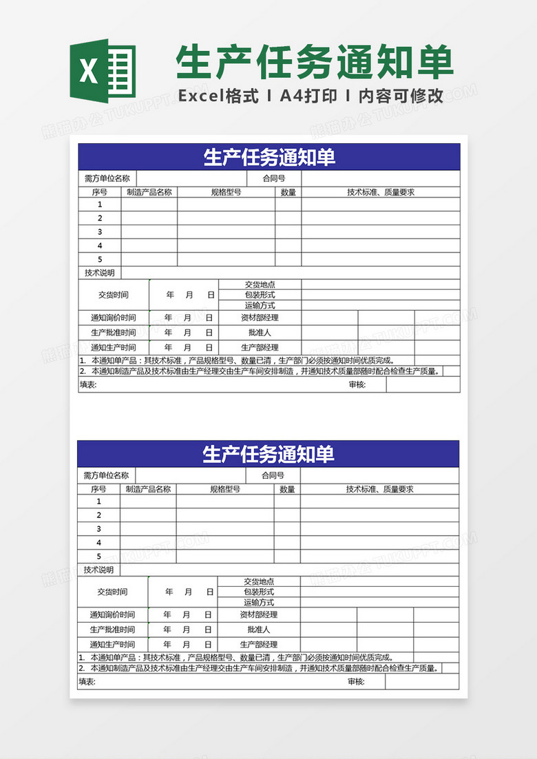 生产任务通知单Excel表格