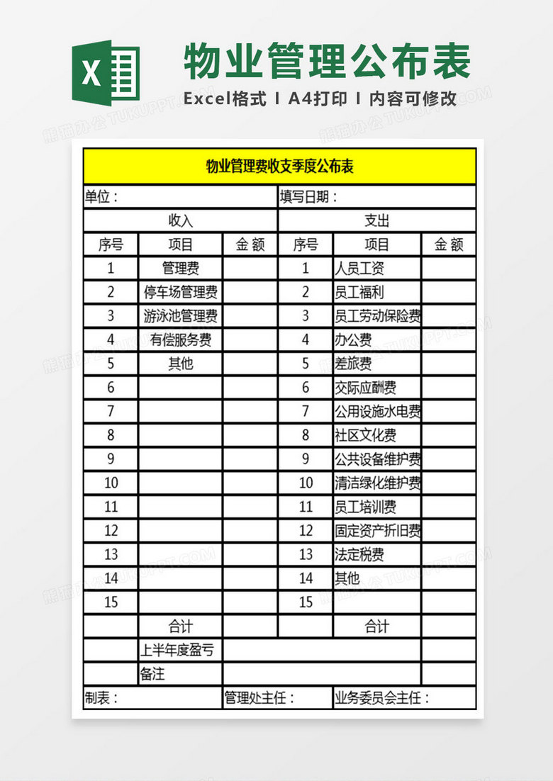 物业管理公布表Excel表格 物业管理公布表Excel表格