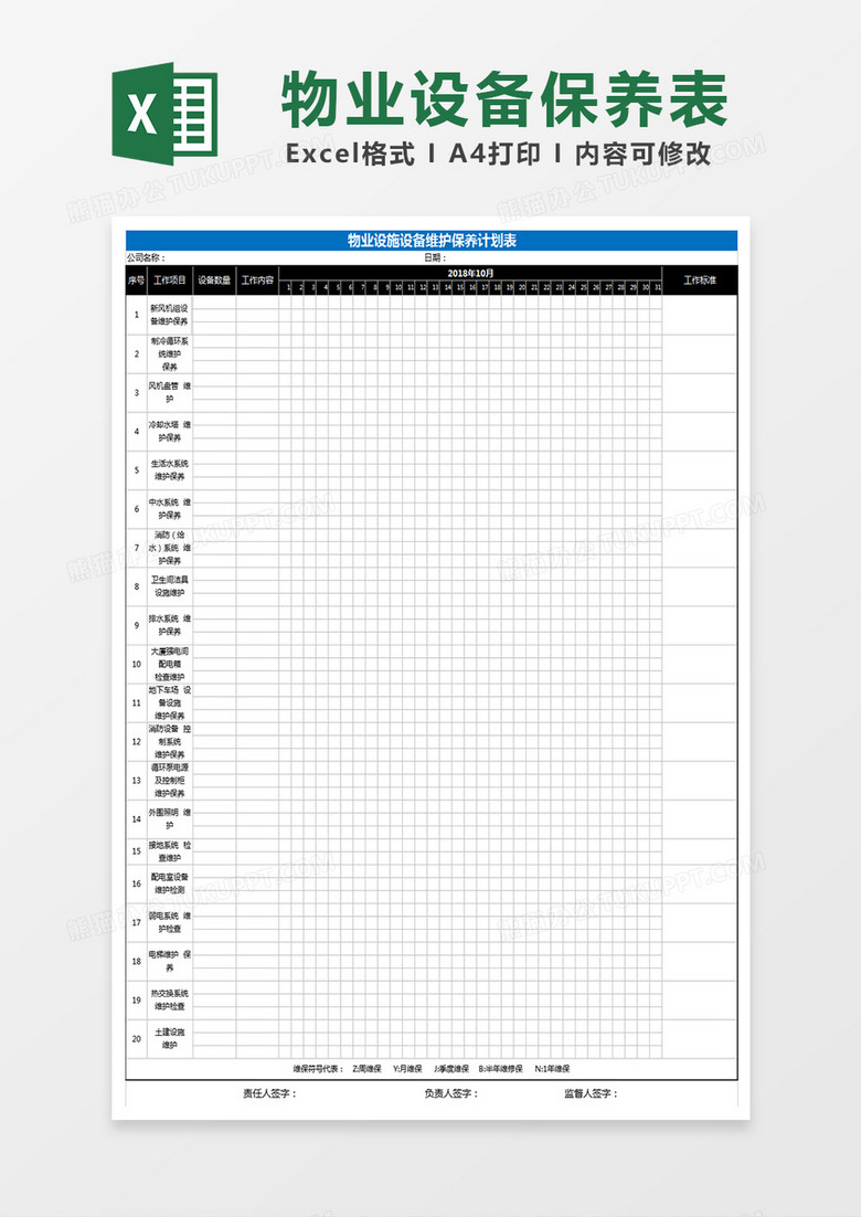 物业设备保养表Excel表格