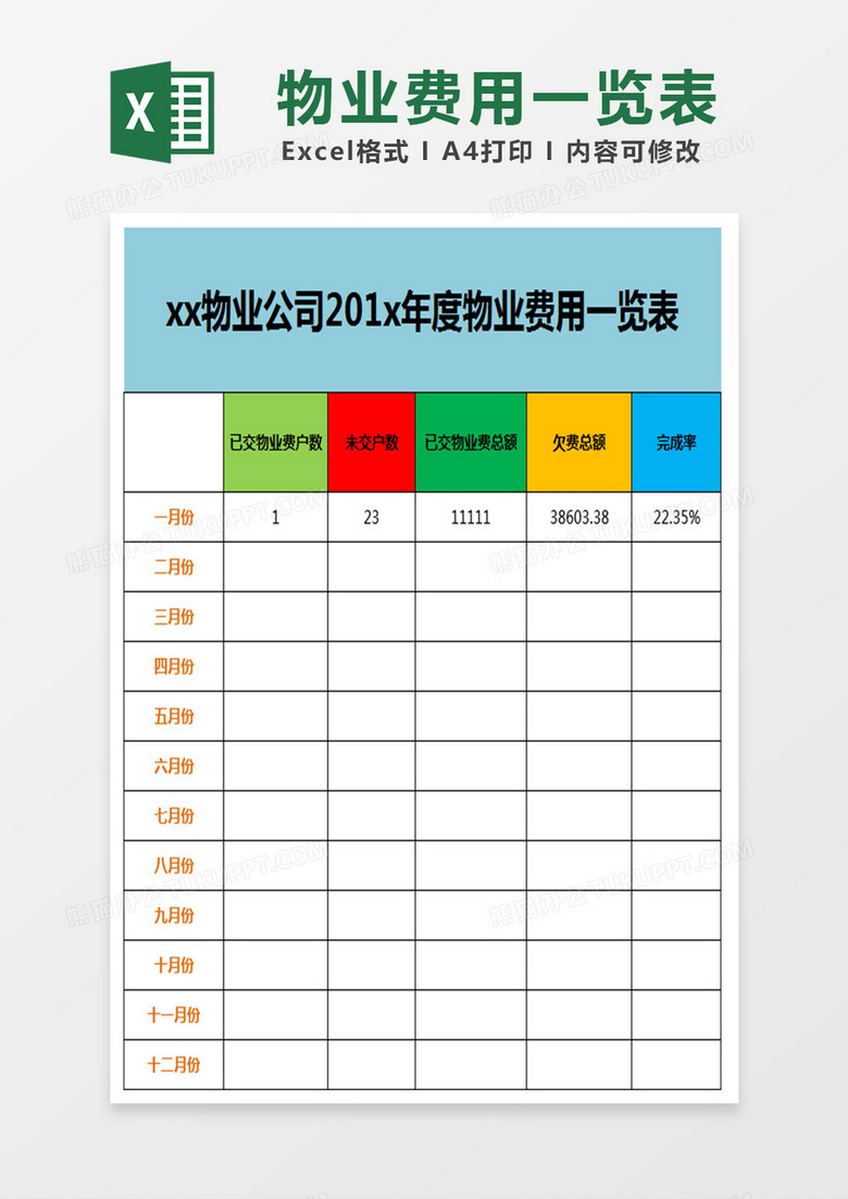 物业费用一览表Excel表格 物业费用一览表Excel表格
