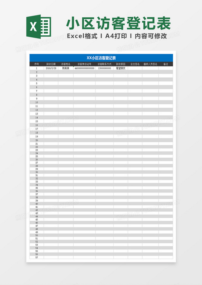 小区访客登记表Excel表格