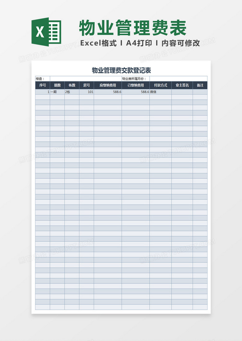 物业管理费表Excel表格 物业管理费表Excel表格