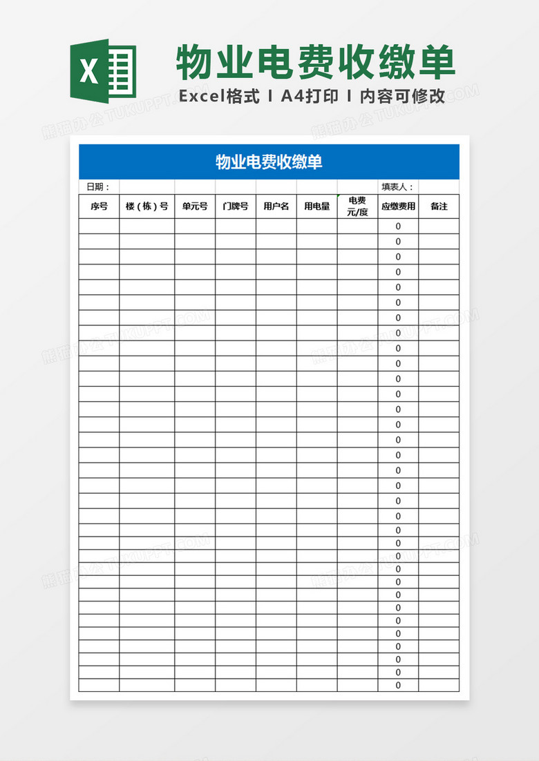物业电费收缴单Excel表格 物业电费收缴单Excel表格
