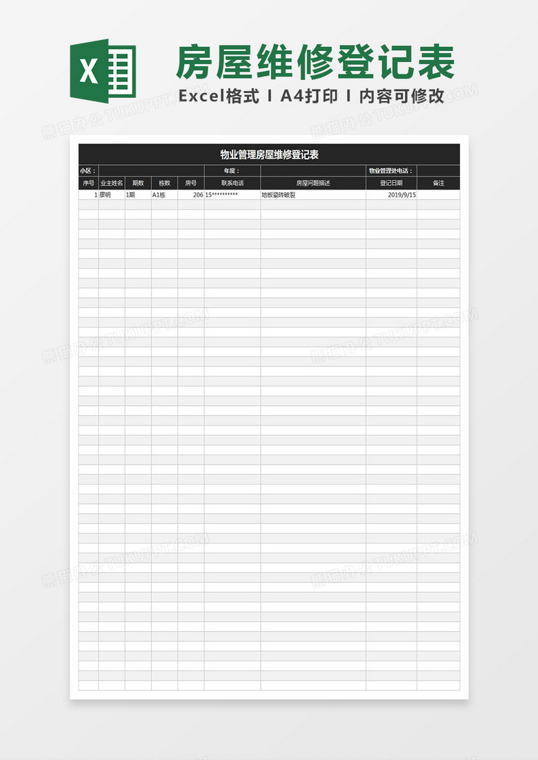 房屋维修登记表Excel表格 房屋维修登记表Excel表格