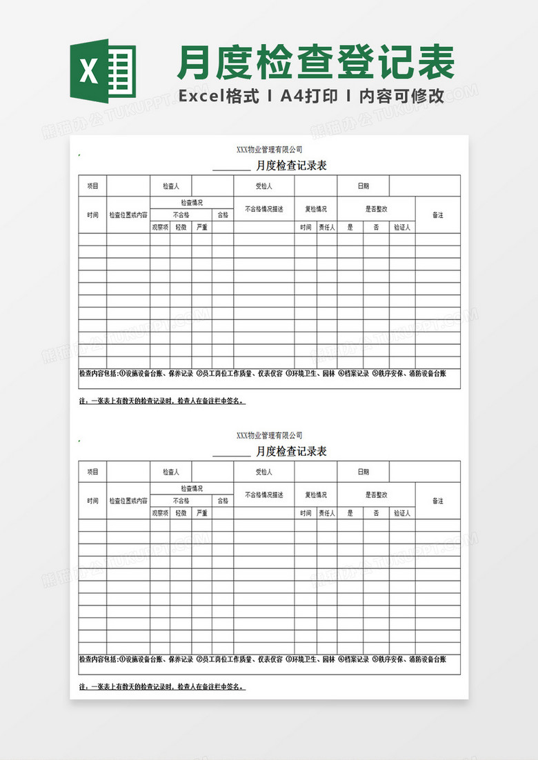 月度检查登记表Excel表格