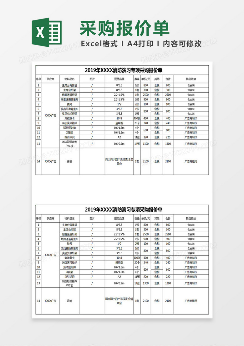 消防演习采购报价单Excel表格