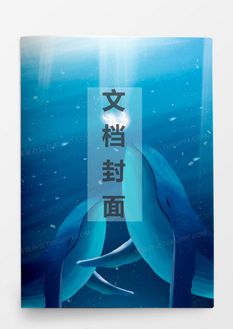 深海海豚背景文档封面word模板