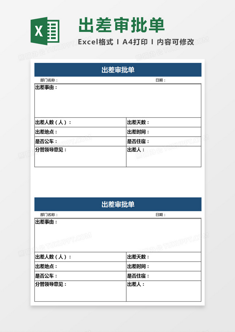 出差审批表Excel表格