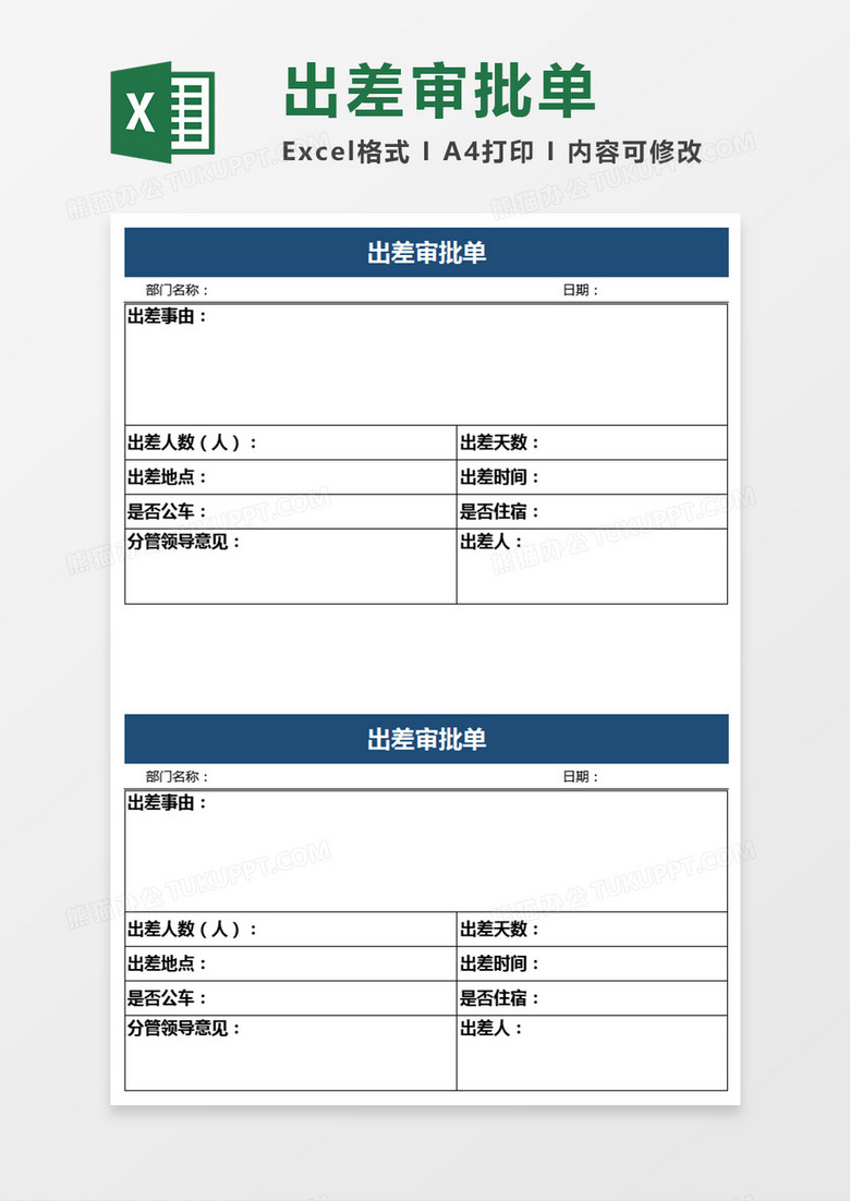 出差审批表Excel表格