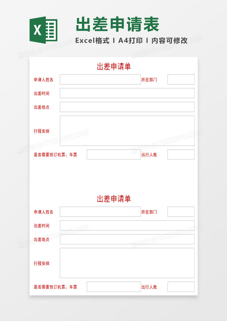 出差申请表Excel表格模板