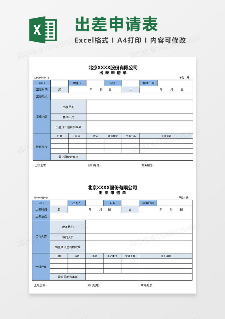出差情况申请表Excel表格模板 出差情况申请表Excel表格模板