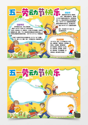 五一劳动节卡通小报手抄报word模板