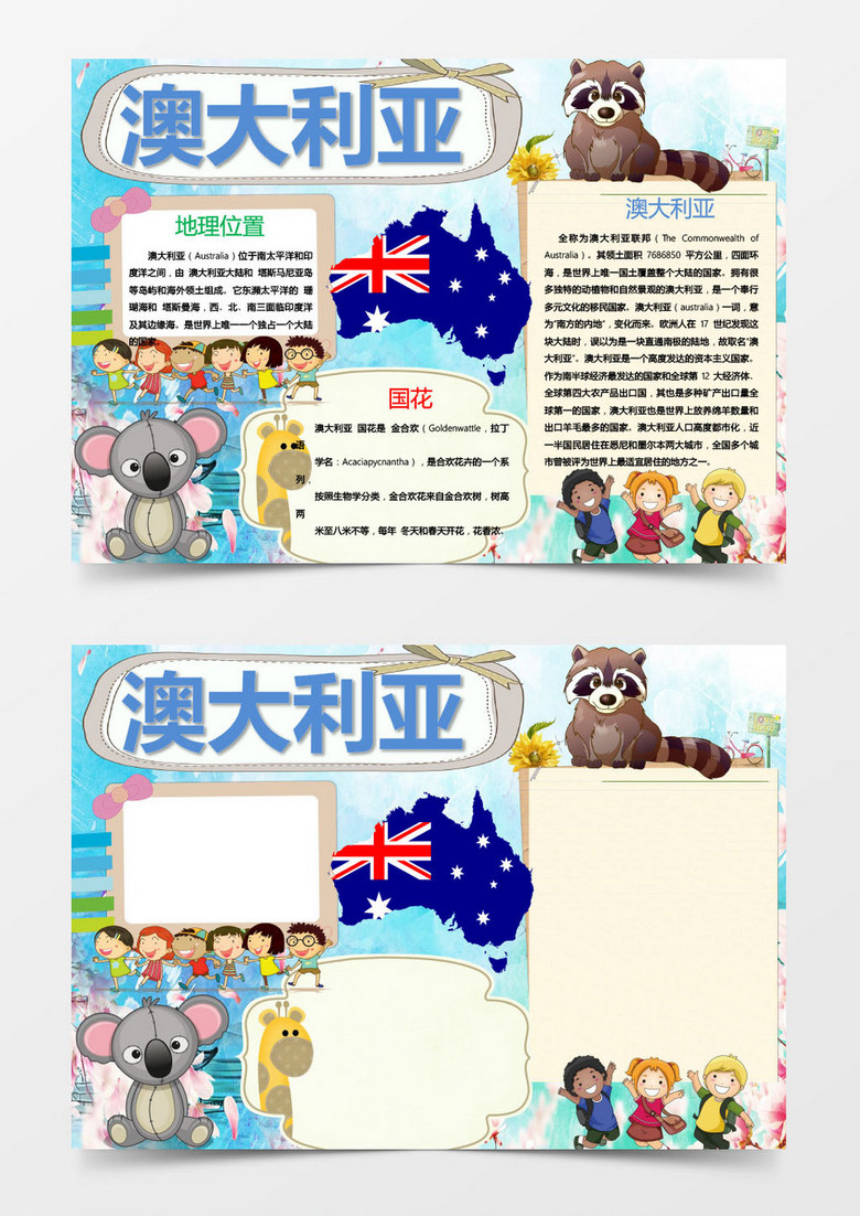 澳大利亚旅行宣传手抄报Word模板 澳大利亚旅行宣传手抄报Word模板