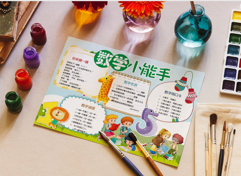 数字绕口令数学能手手抄报word模板