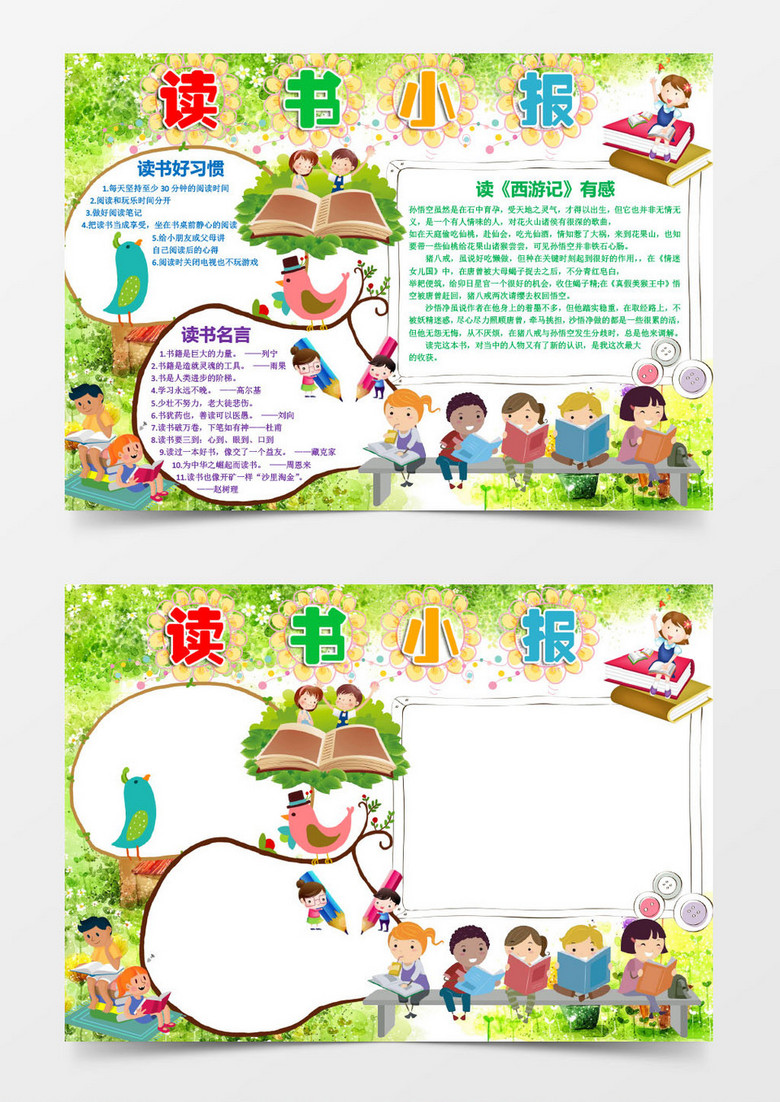 读西游记有感可爱卡通读书小报Word小报模板 读西游记有感可爱卡通读书小报Word小报模板