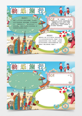 简约卡通小学生旅游小报手抄报word模板