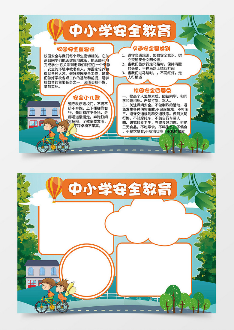 中小学生安全教育word手抄报模板