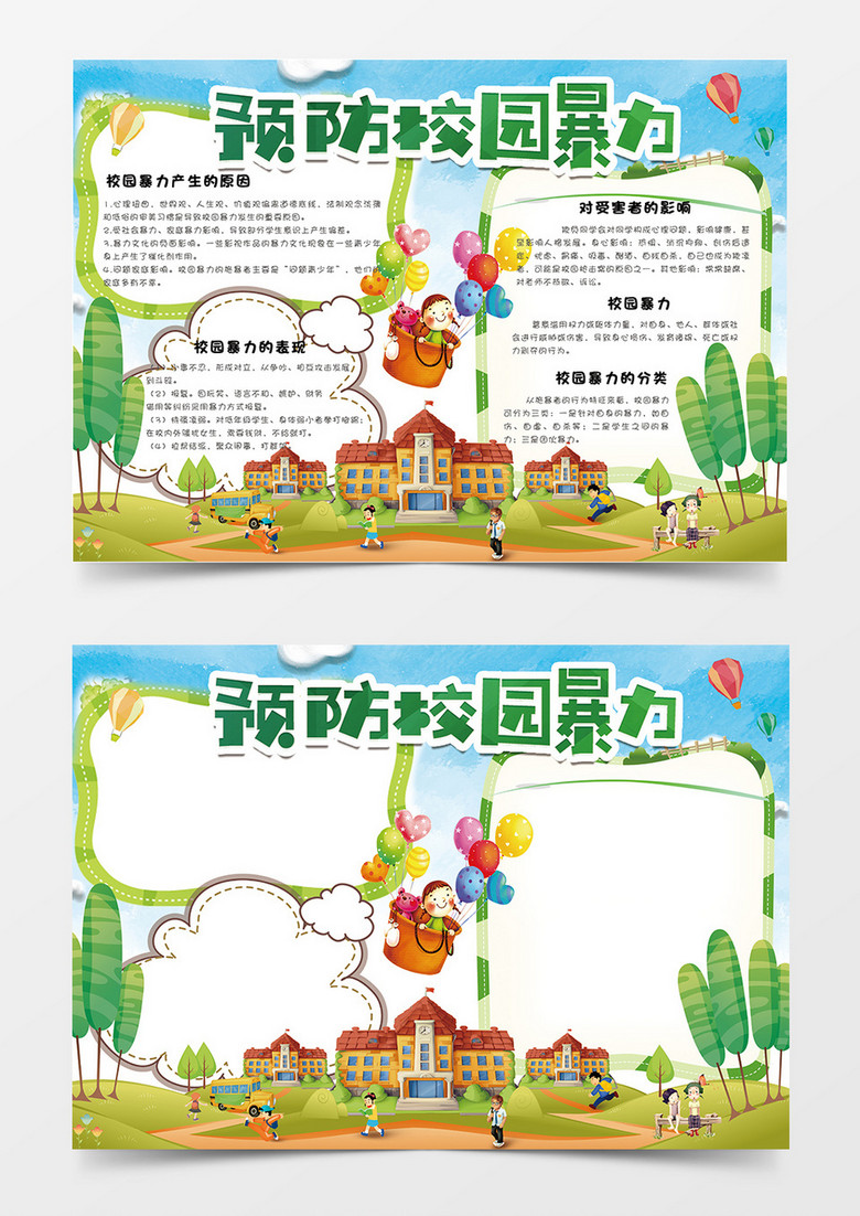 卡通可爱反对校园暴力学生电子小报模板 卡通可爱反对校园暴力学生电子小报模板