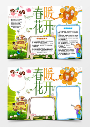 小学生亲子春游春天小报手抄报word模板