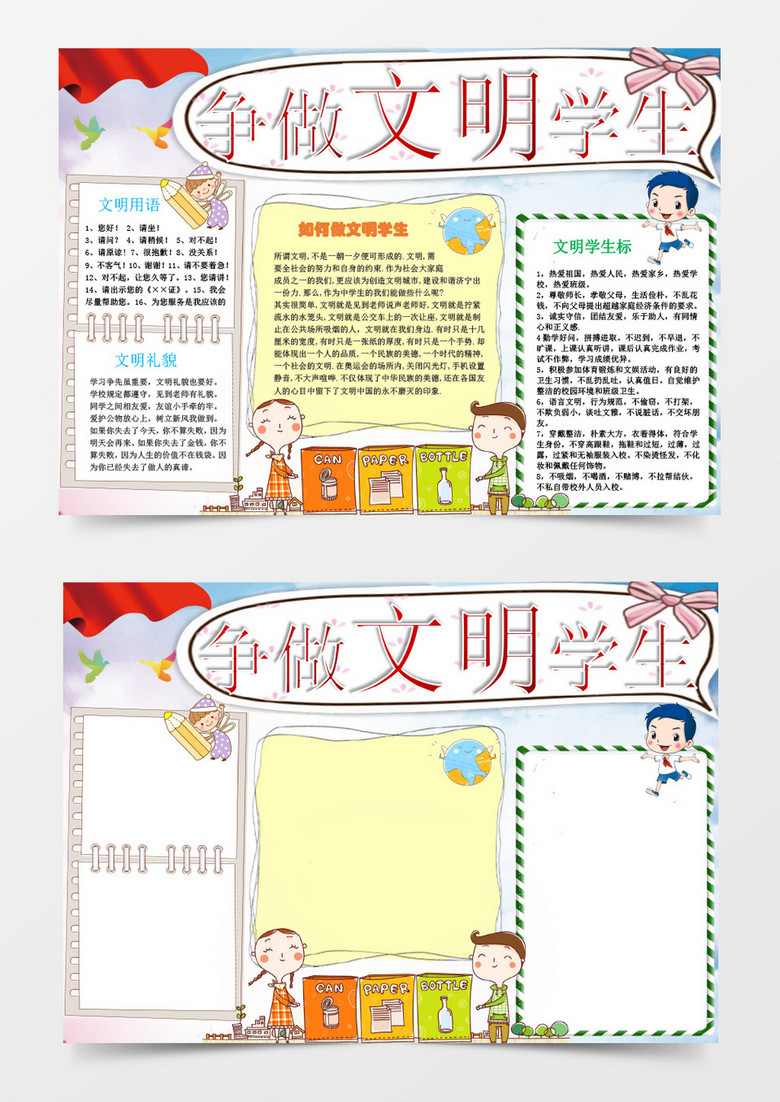 本作品全称为《卡通风小学生争做文明学生小报手抄报