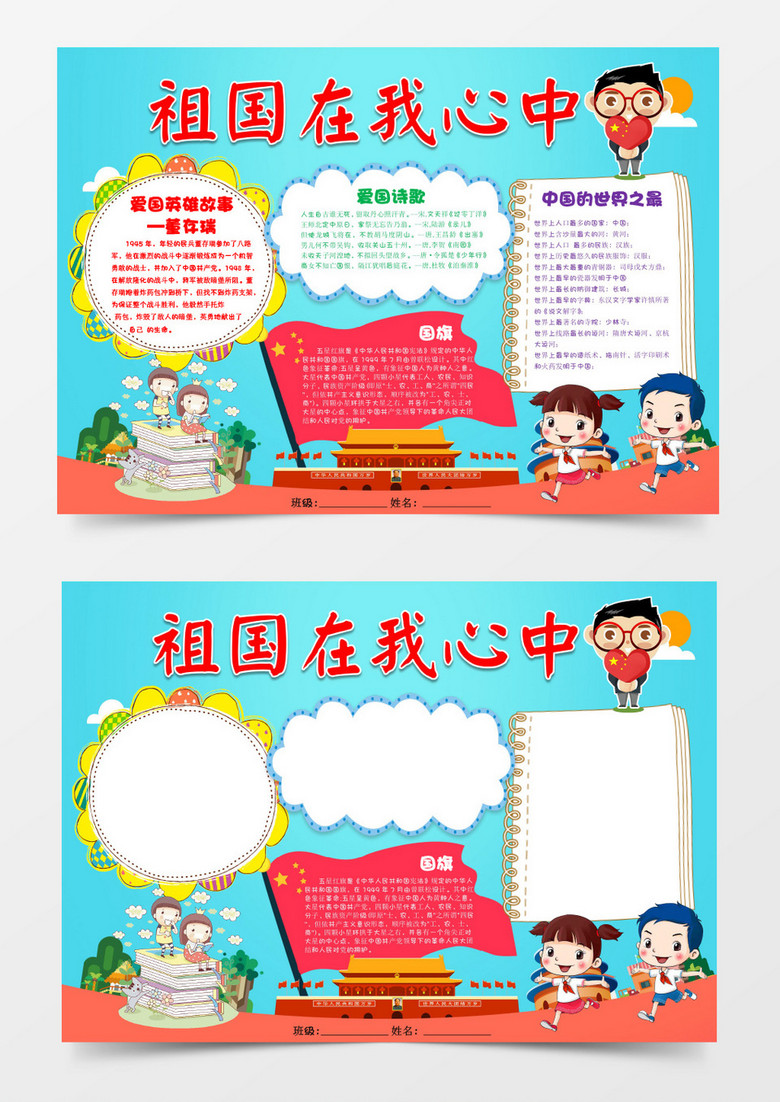 爱国小报手抄报word模板