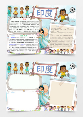 可爱简单印度手抄报word模板