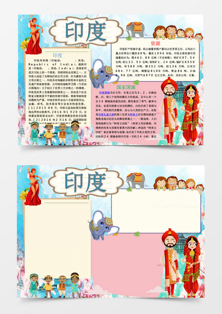可爱卡通印度手抄报word模板