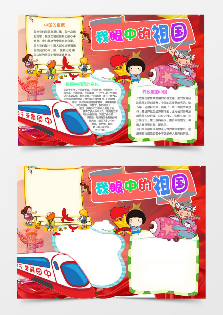 黄色卡通萌我眼中的祖国word手抄报模