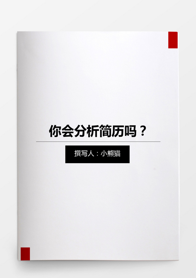 简历筛选你会分析简历吗