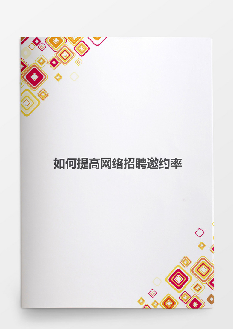 如何提高网络招聘邀约率word文档