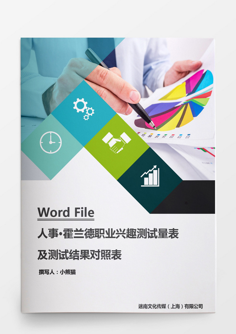 兴趣测试量表及测试结果对照表word文档1