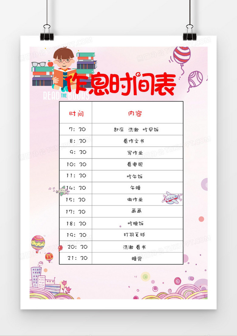 粉红色可爱时间表word素材