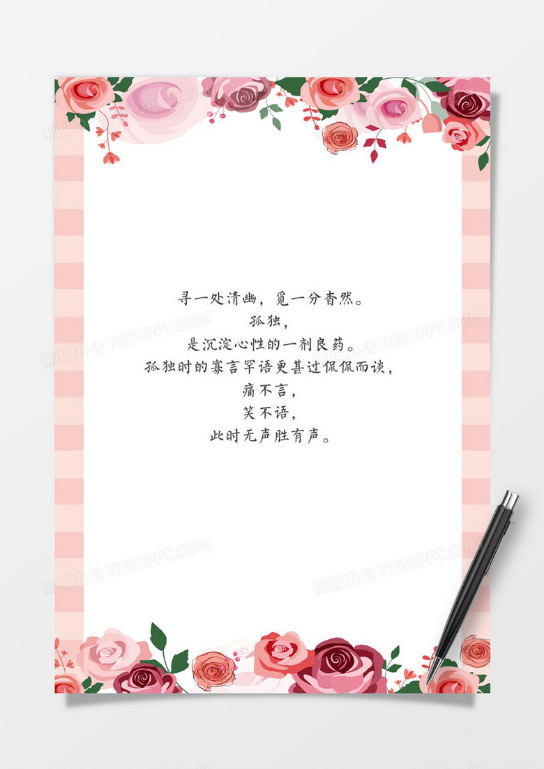 粉色玫瑰情人节浪漫信纸word模板