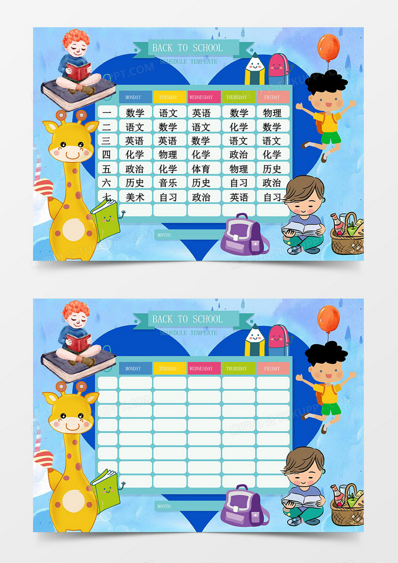 蓝色卡通长颈鹿word课程表模板