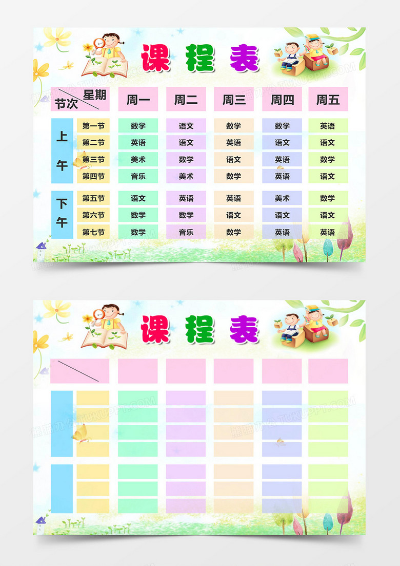 童趣创意卡通可爱课程表素材word模板下载_熊猫办公
