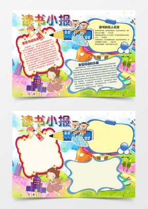 多读书读好书卡通可爱读书小报word模板