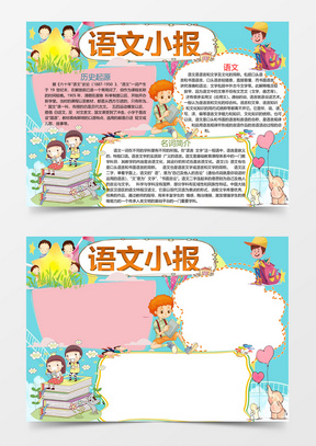 卡通可爱语文小报手抄报word模板